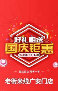 米线抢购自选套组抢购国庆节活动配图海报