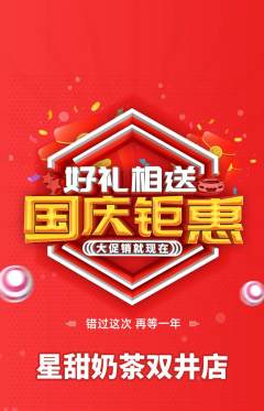 奶茶抢购满血版国庆节活动配图海报