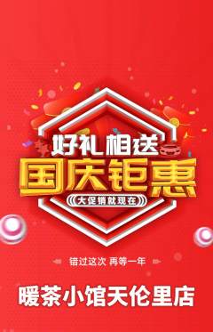 奶茶抢购多单品抢购国庆节活动配图海报
