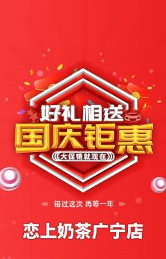 奶茶抢购自选套组抢购国庆节活动配图海报