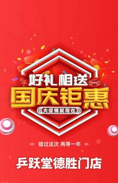 乒乓球馆抢购满血版国庆节活动配图海报