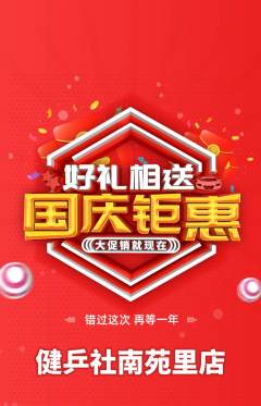 乒乓球馆抢购套组抢购国庆节活动配图海报