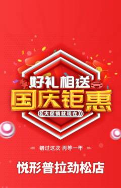 普拉提抢购套组抢购国庆节活动配图海报