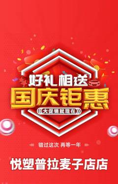 普拉提抢购单品抢购国庆节活动配图海报