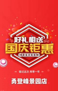 攀岩抢购多单品抢购国庆节活动配图海报