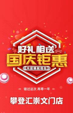 攀岩抢购自选套组抢购国庆节活动配图海报
