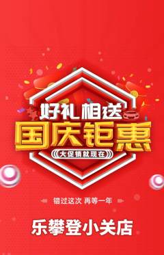 攀岩抢购单品抢购国庆节活动配图海报