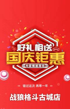 拳击格斗抢购套组抢购国庆节活动配图海报