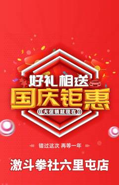 拳击格斗抢购单品抢购国庆节活动配图海报