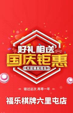 棋牌室抢购满血版国庆节活动配图海报