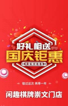 棋牌室抢购多单品抢购国庆节活动配图海报