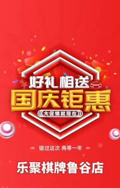 棋牌室抢购套组抢购国庆节活动配图海报