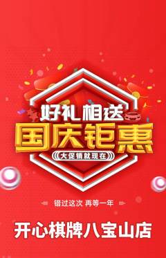 棋牌室抢购自选套组抢购国庆节活动配图海报