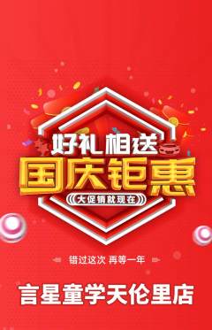 少儿口才抢购多单品抢购国庆节活动配图海报