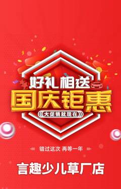 少儿口才抢购自选套组抢购国庆节活动配图海报
