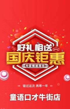 少儿口才抢购单品抢购国庆节活动配图海报