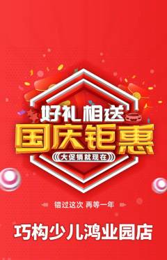 少儿乐高抢购单品抢购国庆节活动配图海报