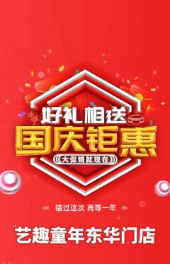 少儿美术抢购多单品抢购国庆节活动配图海报