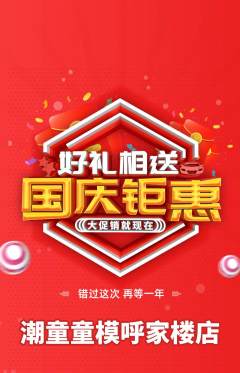 少儿模特抢购满血版国庆节活动配图海报