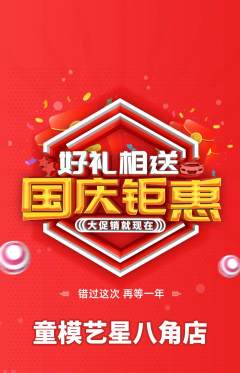 少儿模特抢购多单品抢购国庆节活动配图海报