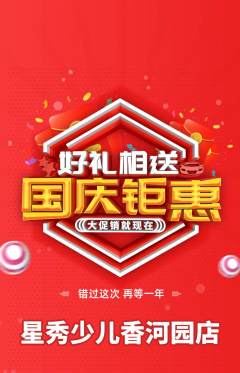 少儿模特抢购单品抢购国庆节活动配图海报