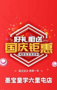 少儿书法抢购满血版国庆节活动配图海报