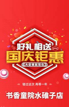 少儿书法抢购多单品抢购国庆节活动配图海报