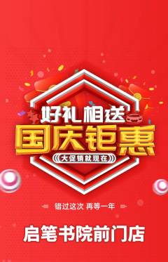 少儿书法抢购自选套组抢购国庆节活动配图海报