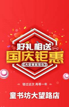 少儿书法抢购单品抢购国庆节活动配图海报