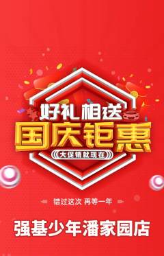 少儿体育抢购多单品抢购国庆节活动配图海报