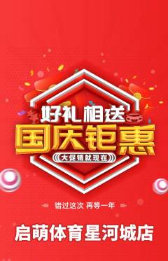 少儿体育抢购套组抢购国庆节活动配图海报