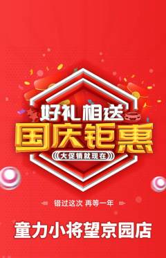 少儿体育抢购自选套组抢购国庆节活动配图海报