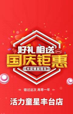 少儿体育抢购单品抢购国庆节活动配图海报