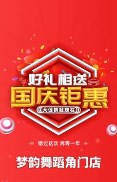 少儿舞蹈抢购多单品抢购国庆节活动配图海报