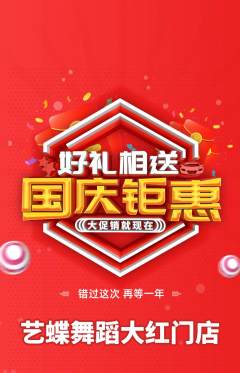 少儿舞蹈抢购套组抢购国庆节活动配图海报