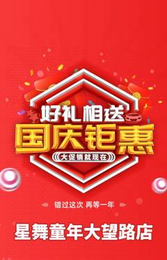 少儿舞蹈抢购自选套组抢购国庆节活动配图海报