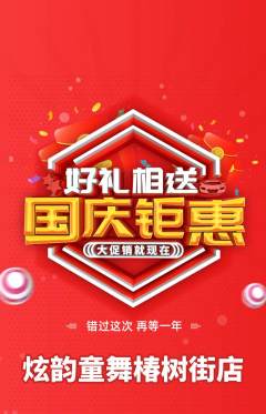 少儿舞蹈抢购单品抢购国庆节活动配图海报