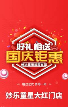 少儿乐器抢购满血版国庆节活动配图海报