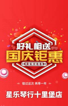 少儿乐器抢购多单品抢购国庆节活动配图海报