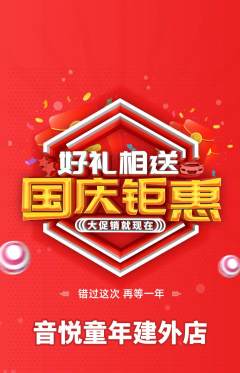 少儿乐器抢购自选套组抢购国庆节活动配图海报