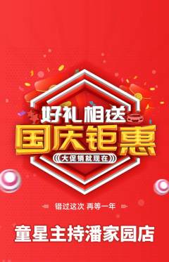 少儿主持抢购自选套组抢购国庆节活动配图海报