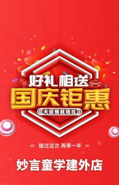 少儿主持抢购单品抢购国庆节活动配图海报