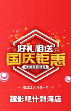 私人影院抢购满血版国庆节活动配图海报
