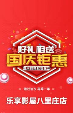 私人影院抢购自选套组抢购国庆节活动配图海报