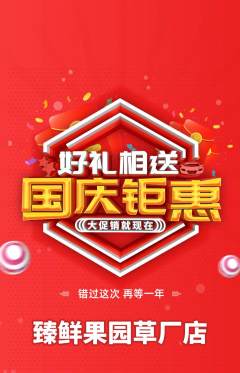 生鲜水果抢购套组抢购国庆节活动配图海报