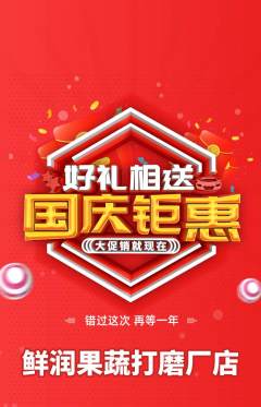 生鲜水果抢购单品抢购国庆节活动配图海报