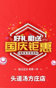 头道汤抢购自选套组抢购国庆节活动配图海报