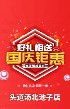 头道汤抢购单品抢购国庆节活动配图海报