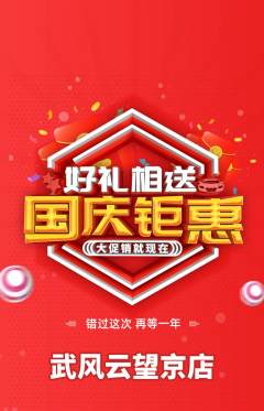 跆拳道抢购多单品抢购国庆节活动配图海报