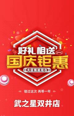 跆拳道抢购套组抢购国庆节活动配图海报